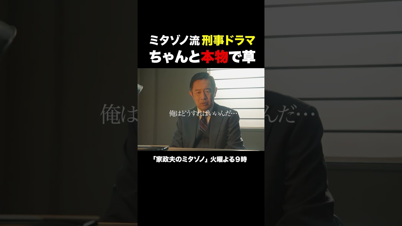 ミタゾノ流刑事ドラマ #家政夫のミタゾノ #松岡昌宏 #久間田琳加 #伊野尾慧 #テレ朝ドラマ #ドラマ #テレビ朝日 #火曜よる9時 #shorts