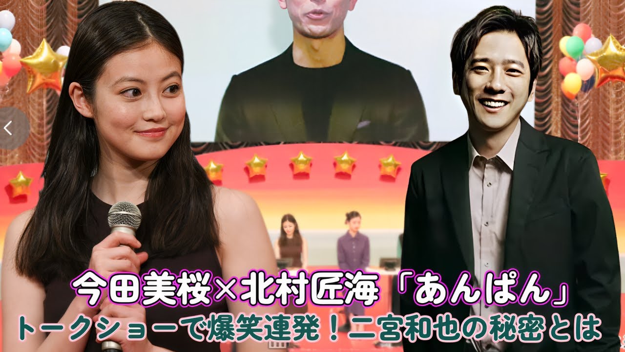今田美桜×北村匠海「あんぱん」トークショーで爆笑連発！二宮和也の秘密とは？