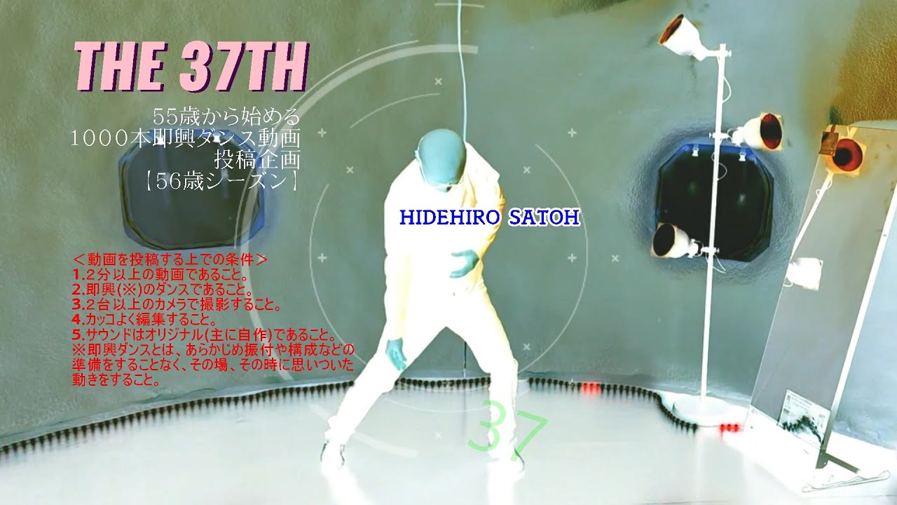 55歳から始める1000本即興ダンス動画投稿企画【56歳シーズン】ーTHE 37THー