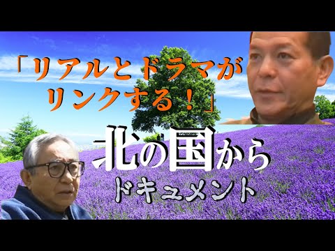 『北の国から ドキュメント』◆最終話・遺言で地井武男さんの現実とドラマがリンクする！北の国から俱楽部⓾