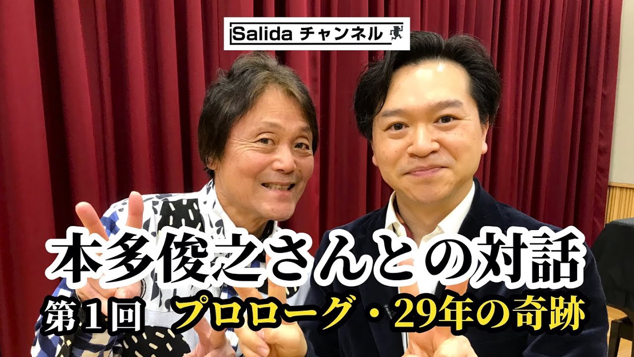 第１回：プロローグ・29年の奇跡『本多俊之さんとの対話』@salida57