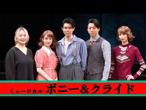 柿澤勇人、見どころは「バスタブでウクレレを」　桜井玲香「毎回キレるので、キレ癖が…」　ミュージカル「ボニー＆クライド」取材会（矢崎広 海乃美月 瀬戸山美咲）