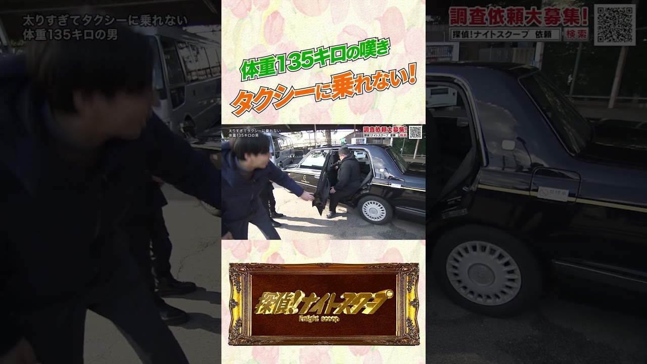 体重135キロの嘆き タクシーに乗れない！ #探偵ナイトスクープ #ナイトinナイト #shorts