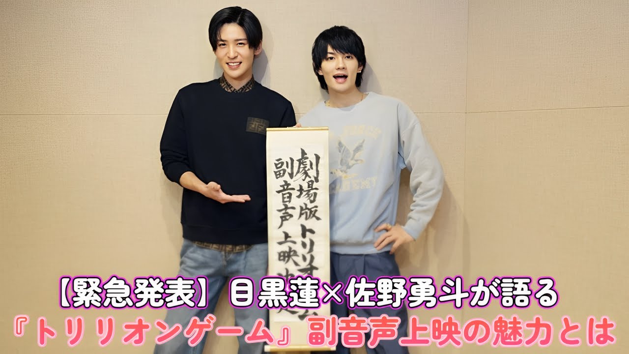 【緊急発表】目黒蓮×佐野勇斗が語る『トリリオンゲーム』副音声上映の魅力とは⁉️