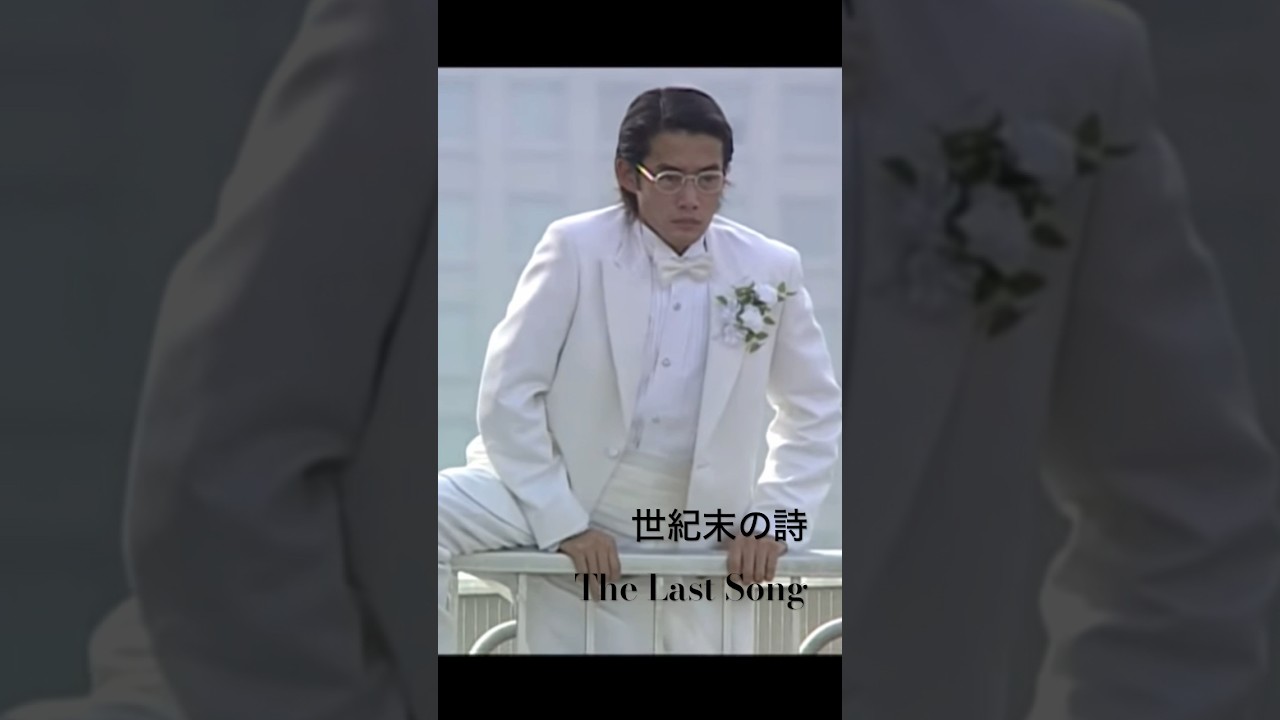 世紀末の詩 名シーン　「野亜 亘(竹野内豊)と百瀬 夏夫(山﨑努)の出逢い」