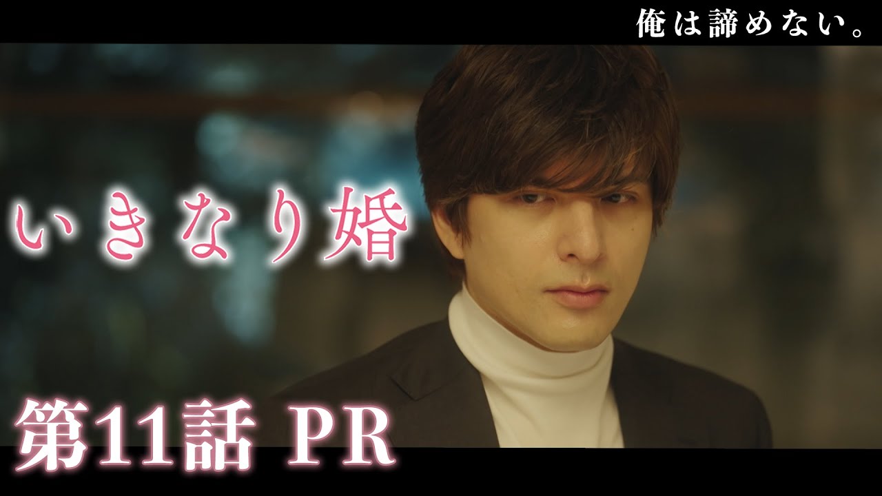 【ドラマいきなり婚】第11話PR！主演 齊藤京子×城田優　『ラスボス社長に引き裂かれた2人は、未来を変えることができるのか！？』 3/18(火)深夜放送！ドラマDEEP　【日テレドラマ公式】