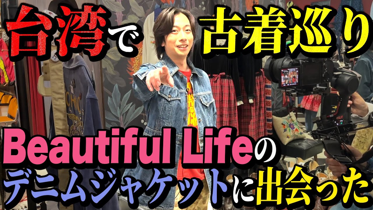 【河合の古着旅】台湾ロケの合間に古着屋さんに行ったら、木村さんが着ていたというデニムジャケットに出会いました！【A・PLRANK：DOLLY＆BASE1】