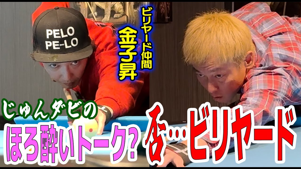 【ほろ酔いトーク】番外編！ビリヤード好きのじゅんいちと金子昇がお酒のを飲みながらゆったりプレイ！のはずが…