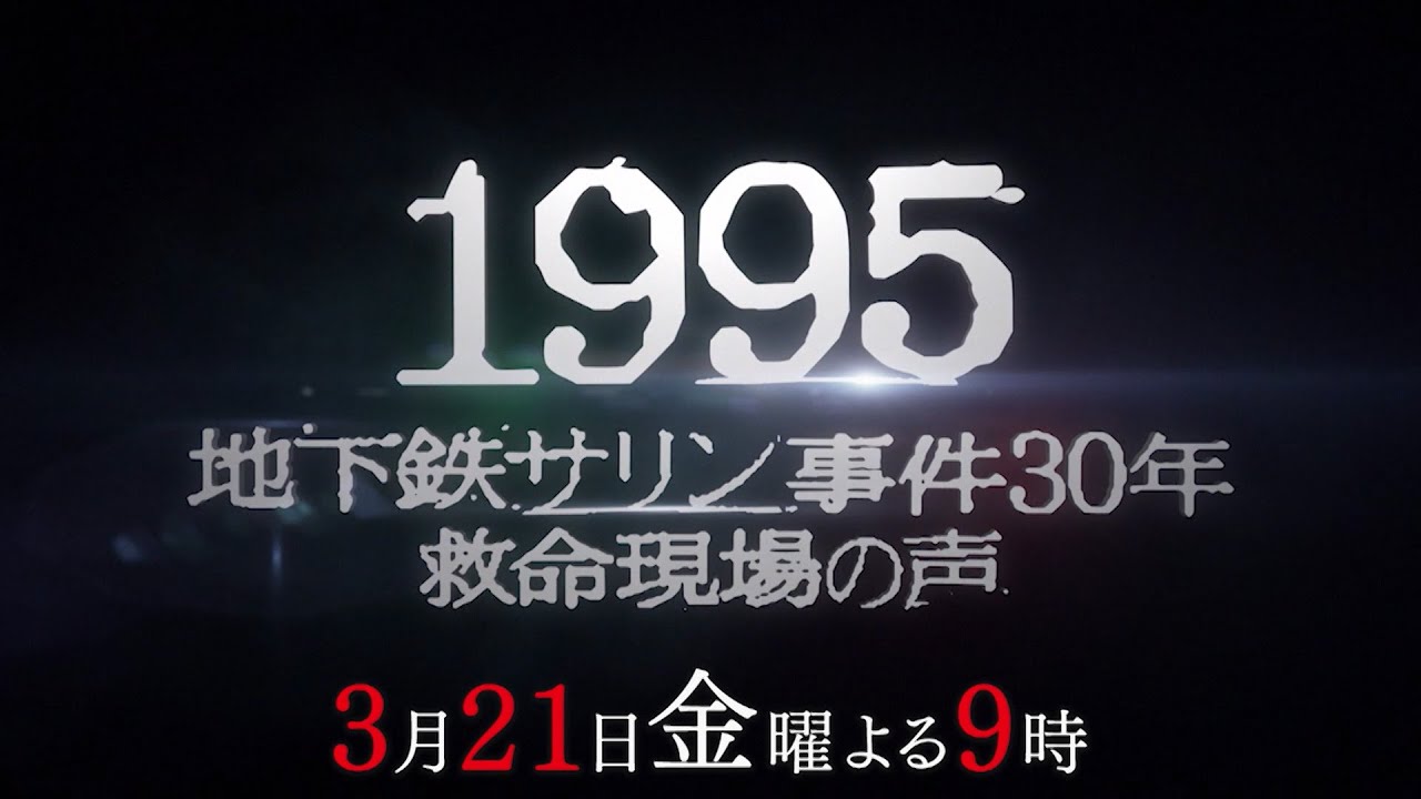 『1995 ～地下鉄サリン事件30年 救命の現場～』　3月21日(金)夜9時放送