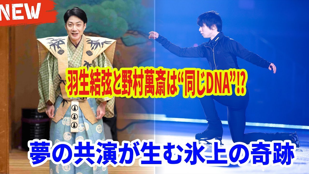 羽生結弦と野村萬斎は“同じDNA”⁉️🔥 夢の共演が生む氷上の奇跡✨野村萬斎が語る“唯一無二のオーラ”とは？🎤✨