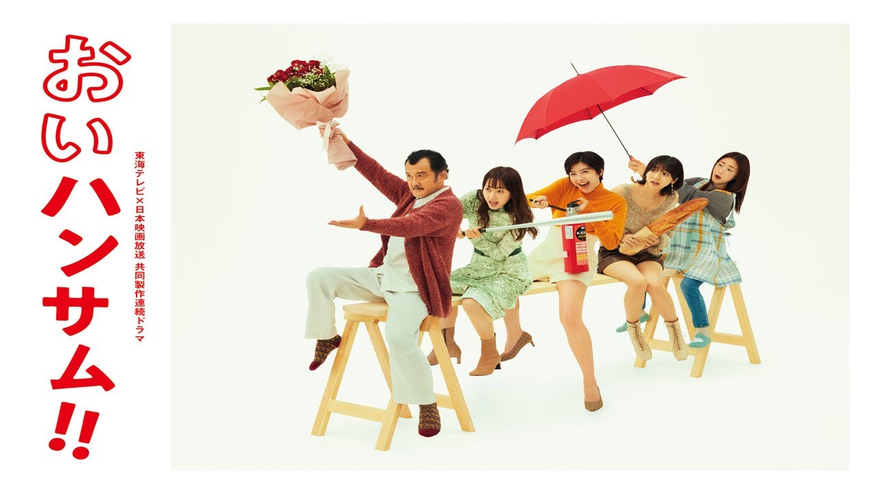 ドラマ『おいハンサム!!』1話一2話 🌞🌞🌞 Oi Handsome! (2022) Full HD