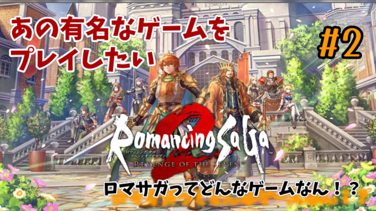 【ロマサガ２】初見...難攻してるでござる　#5