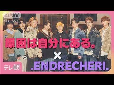 “原因は自分にある。”新曲『LLL』を.ENDRECHERI./堂本剛が楽曲提供！(2025年3月12日)