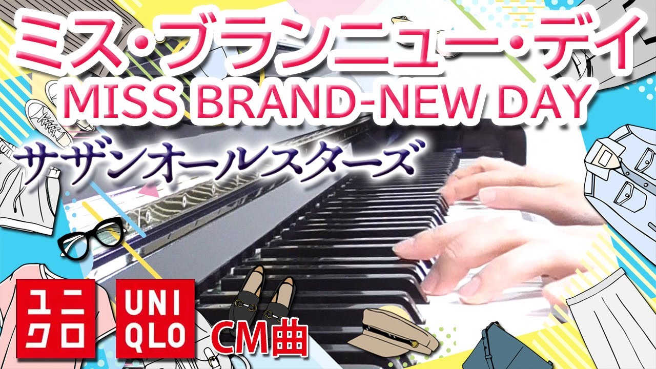 ミス・ブランニュー・デイ (MISS BRAND-NEW DAY)：サザンオールスターズ（ユニクロCM曲「2025　感動パンツ　LifeとWear/なぜ感動？」）フルバージョン【ピアノ・ソロ】