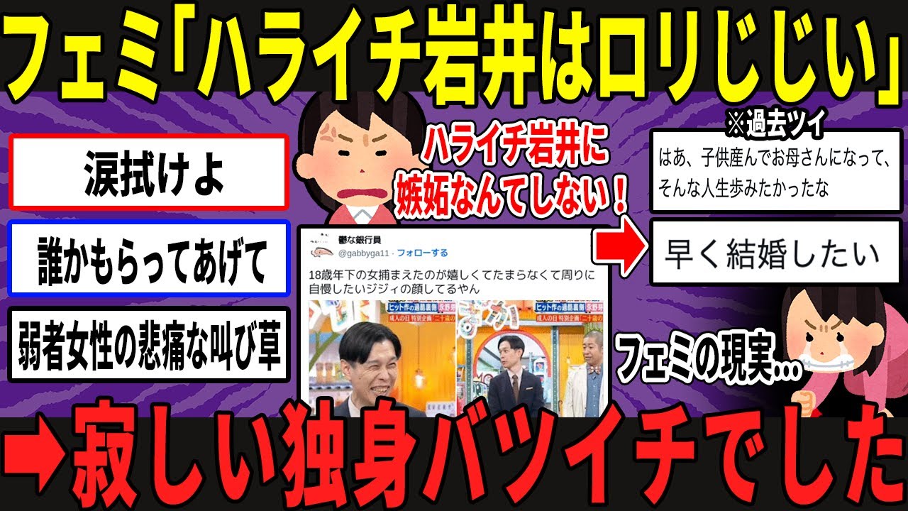 ハライチ岩井に誹謗中傷したツイフェミ、嫉妬まみれの独身と判明…