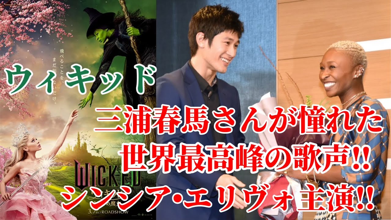 【ウィキッド】三浦春馬さんも惚れ込んだシンシア•エリヴォさんの異次元の歌声が素晴らしい‼︎