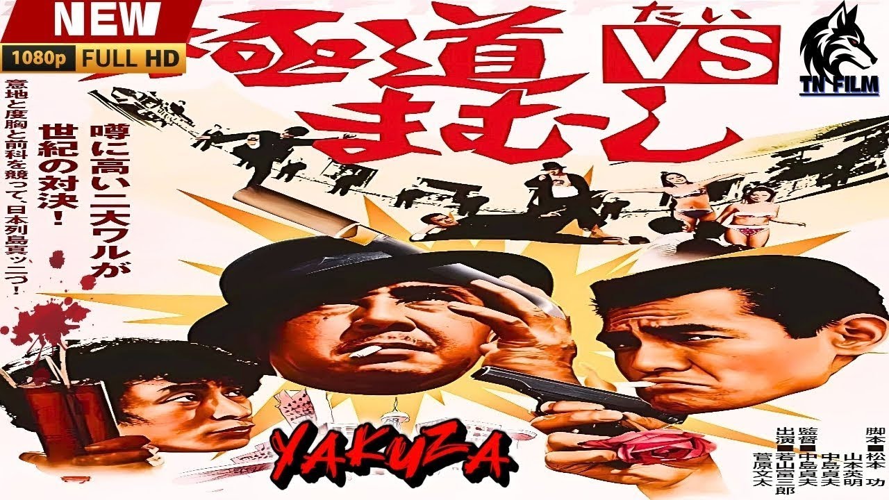 「ヤクザ映画」極道ＶＳまむし 🎬🎬 日本のアクションドラマ🅷🅾🆃🏮🔥🏮 Full HD 2025