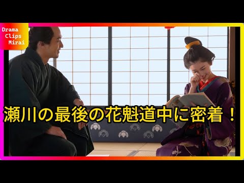 【衝撃】横浜流星主演「べらぼう～蔦重栄華乃夢噺～」第10話で瀬川の身請けが決定！蔦重の運命は？