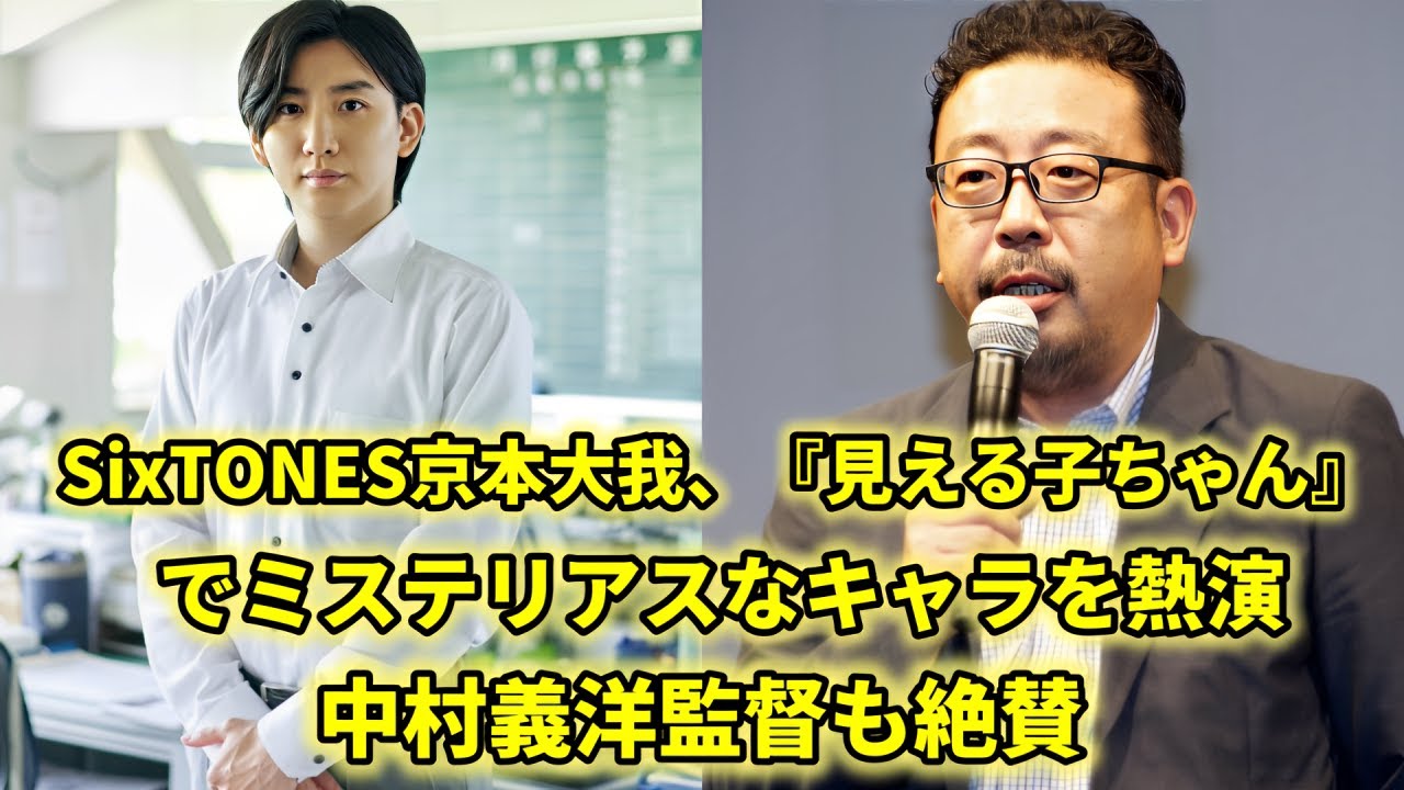 SixTONES・京本大我、『見える子ちゃん』でミステリアスなキャラを熱演！中村義洋監督も絶賛