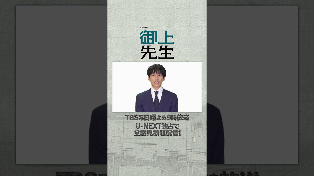 #松坂桃李 さんよりコメント到着💫TBS系日曜よる9時日曜劇場『御上先生』U-NEXT独占で全話見放題配信💁‍♀️#UNEXT #TBS