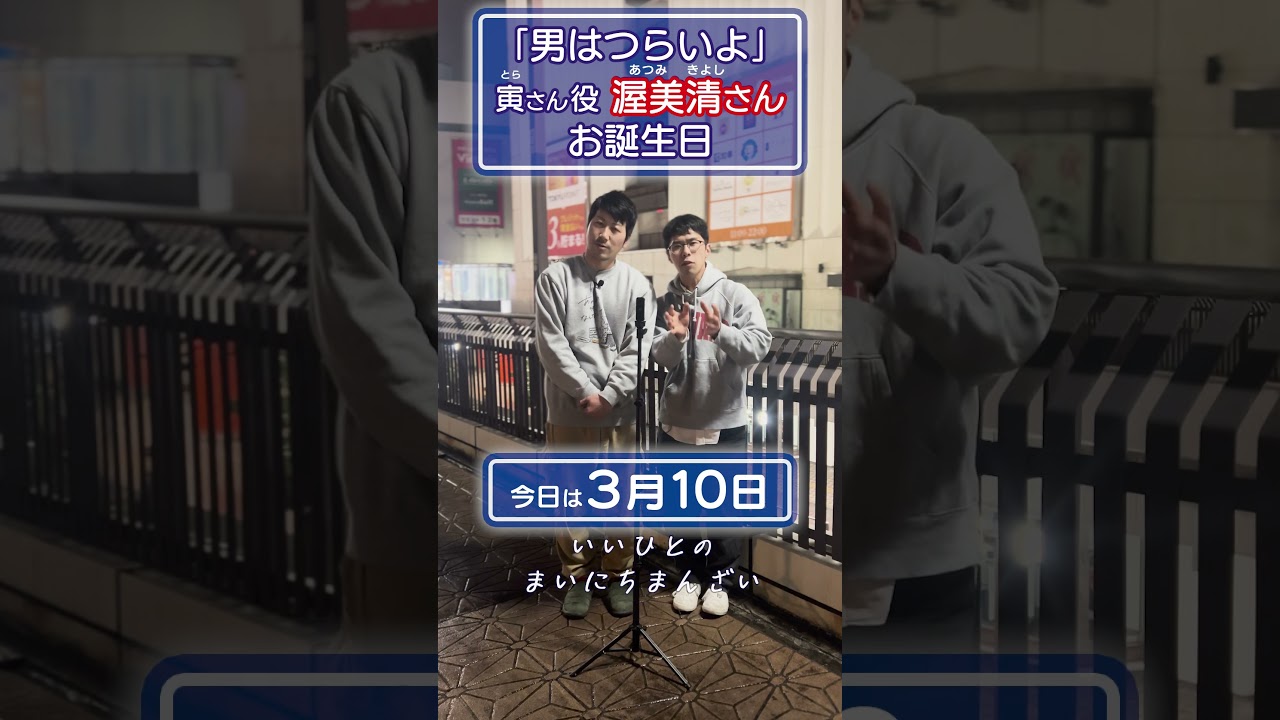 【寅さん】いいひとのまいにちまんざい【3月10日】#shorts