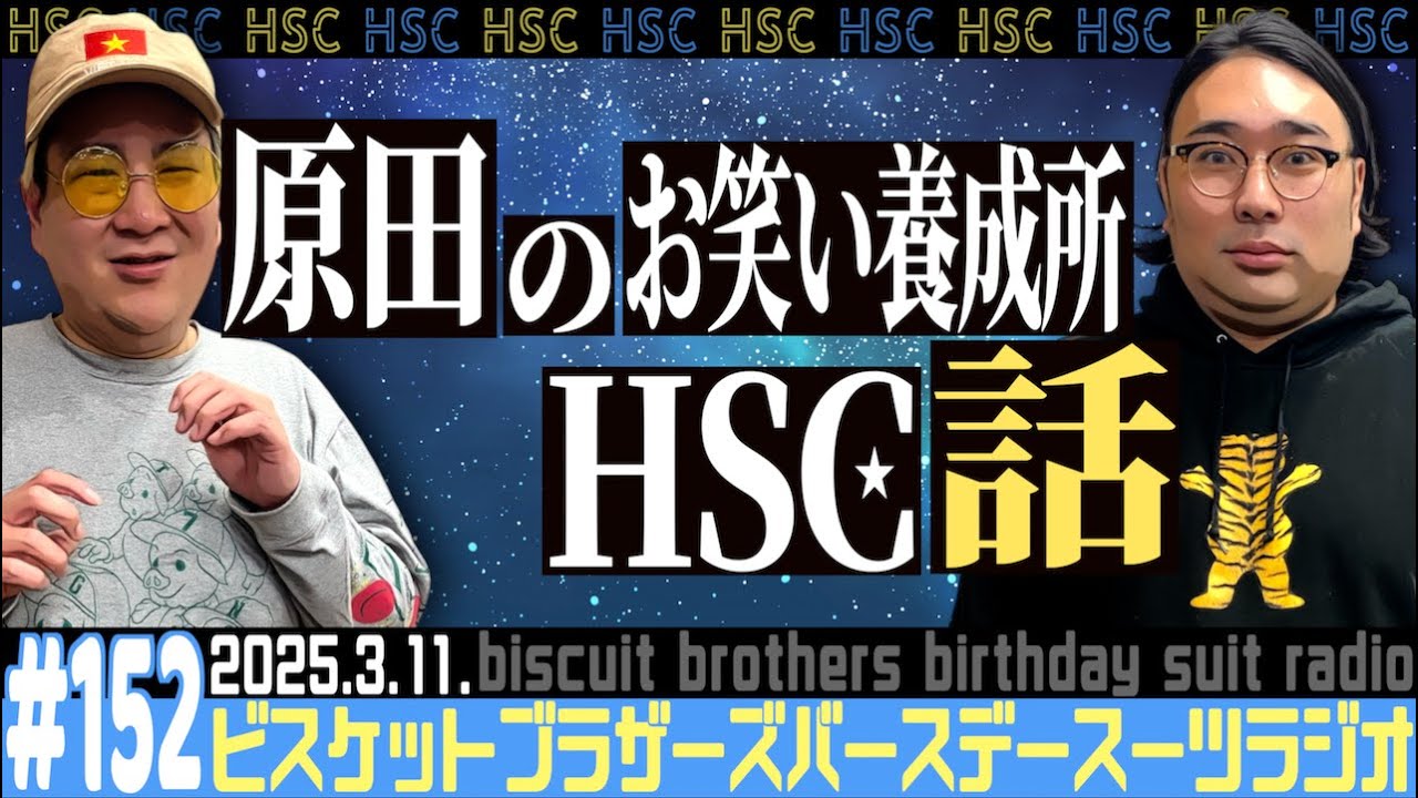 #152 「原田のお笑い養成所"HSC"の話」(2025.3.11.)【バースデースーツラジオ】