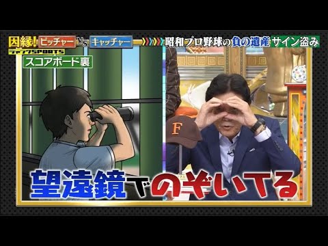 【ジャンクSPORTS】🅷🅾🆃  💖⚽『昭和プロ野球の食の達産サイン盗み』