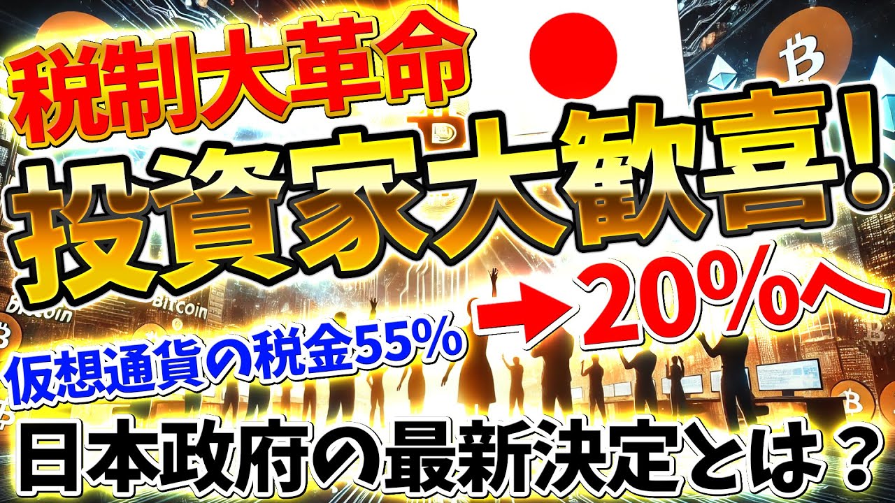 🚨【超速報】仮想通貨投資家歓喜！税率20%の新税制が現実に⁉ 日本政府が資金決済法を改正へ！暗号資産投資環境が劇的に変わる未来とは？ステーブルコイン規制の最新動向も深掘り解説！