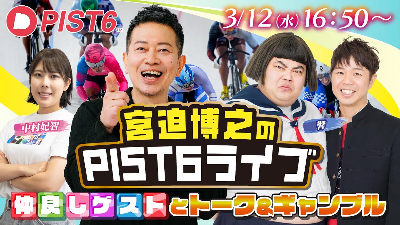 【ギャンブル生配信】宮迫博之が仲良し後輩芸人・響とPIST6（ケイリン）で勝負！中村妃智もガチ予想！