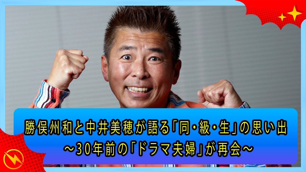 勝俣州和と中井美穂が語る「同・級・生」の思い出 ～30年前の「ドラマ夫婦」が再会～
