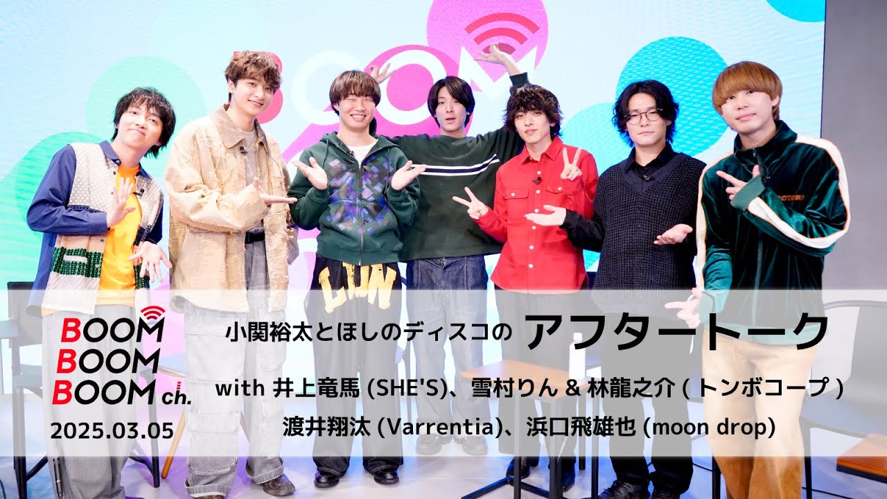 2025.03.05 アフタートーク｜MAKE A BOOM決起集会記念！特別に番組ゲスト(と、視聴者？)も参加！