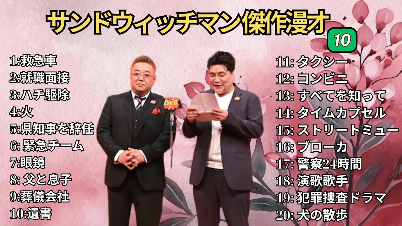 【広告無し】 サンドウィッチマン 傑作漫才+コント #10【睡眠用BGM・作業用・勉強用・ドライブ】（概要欄タイムスタンプ有り）【最も魅力的な】