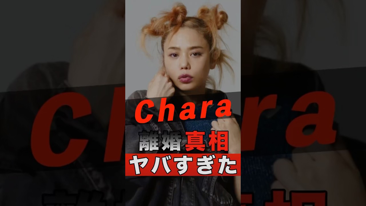 Charaの離婚の真相がヤバすぎた #shorts #ゴシップ #芸能人 #芸能界 #おもしろい #雑学 #アーティスト #ミュージシャン #バンド #chara #浅野忠信