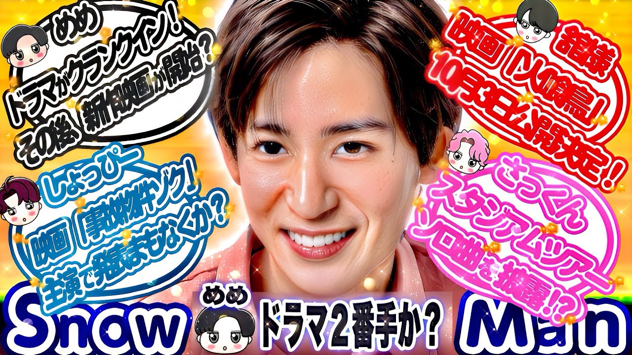 🦞目黒蓮🦞7月期ドラマ👉クランクイン‼️💙渡辺👉映画もうすぐ発表‼️❤️宮舘👉映画キャスト発表⁉️🖤目黒👉新作映画も⁉️⛄️SnowMan最新情報28選⛄️