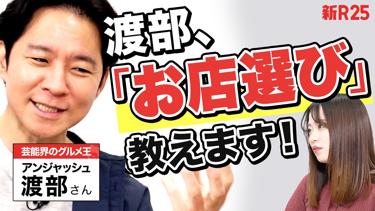 「食べログは点数を見ちゃダメで…」渡部建が教える"お店選び"のすべて【飲み会・会食・ケース別】