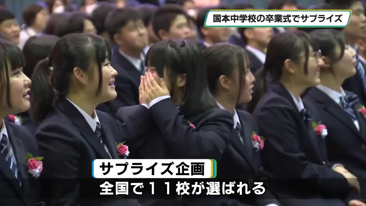 俳優中川大志さんから卒業サプライズ届く　宇都宮市立国本中学校で卒業式