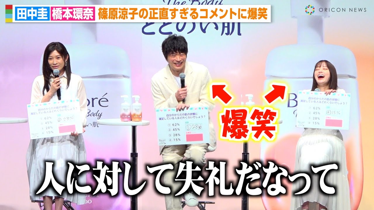 篠原涼子の“天然っぷり”に田中圭と橋本環奈がたまらず爆笑！正直すぎる発言に田中圭がツッコミ！？　『ビオレ ザ ボディ 新商品CM発表会』