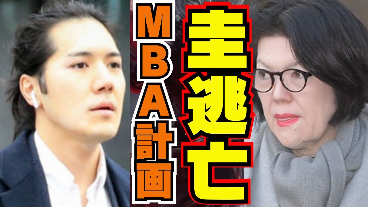 #小室圭 MBA計画失敗してた #小室佳代 を拒否実は #眞子さん ではなかった！帰国で #悠仁さま 成年式ではなくココで合流か、弟夫婦私的訪問の次は…