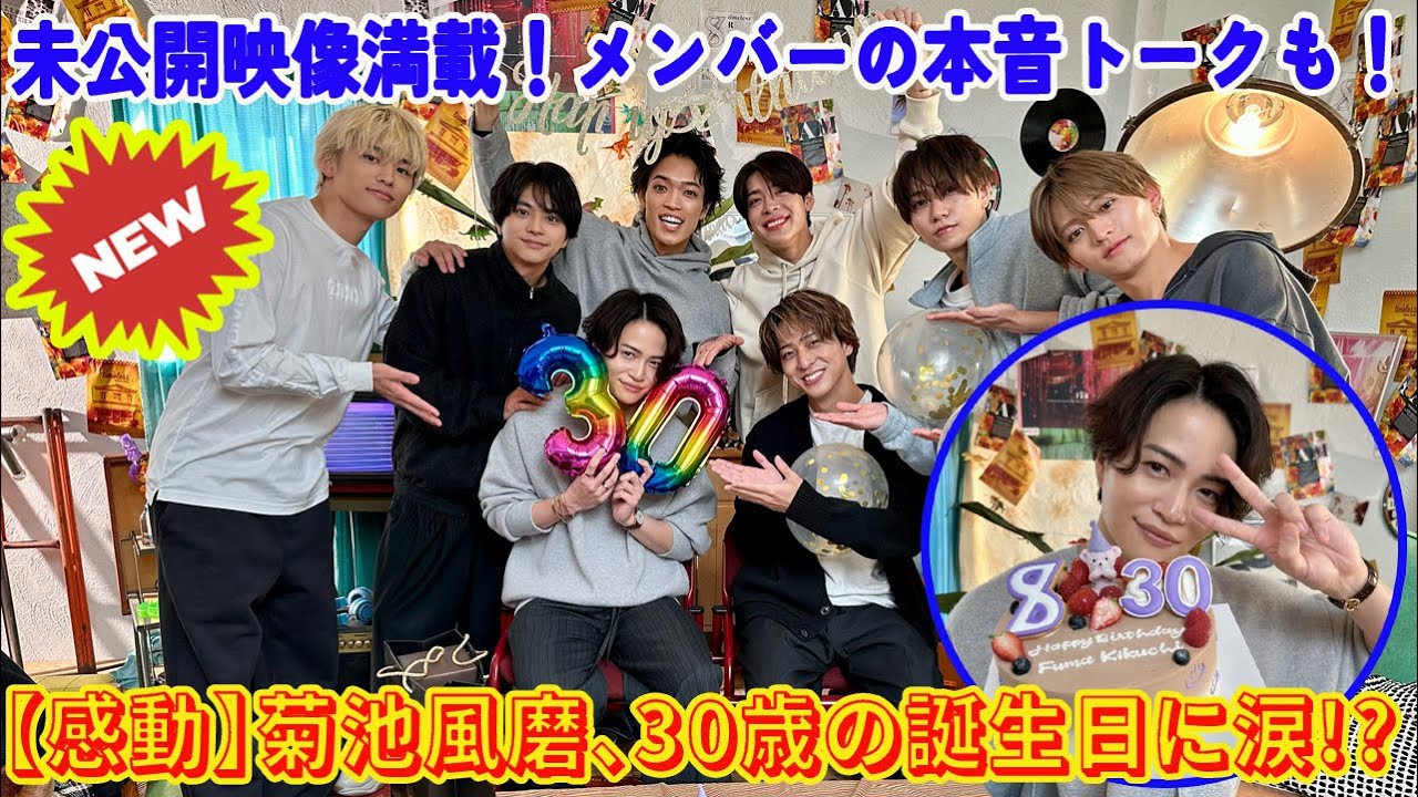 【Timelesz】【感動】菊池風磨、30歳の誕生日に涙!? 未公開映像満載！メンバーの本音トークも！