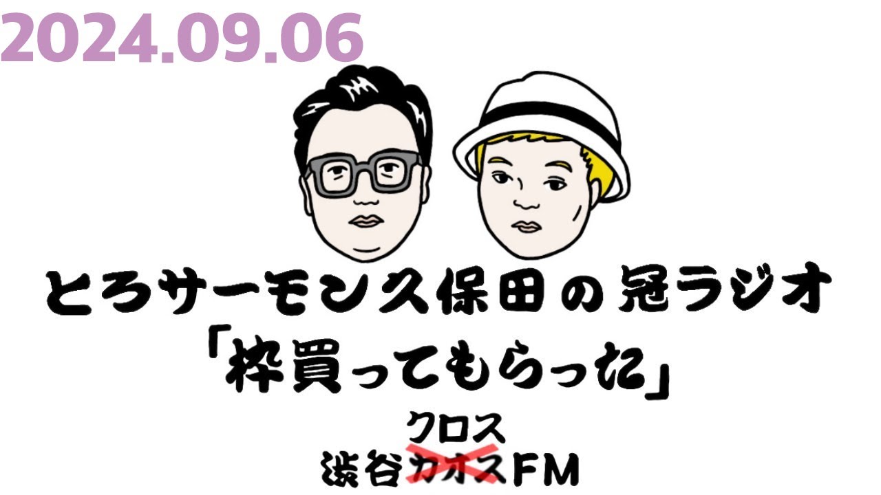 第73回とろサーモン久保田の冠ラジオ「枠買ってもらった」ゲスト中山功太