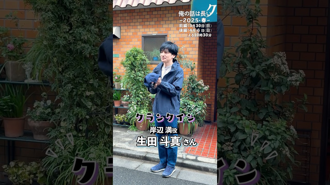 #生田斗真 クランクインの様子をお届け🎥✨ #俺の話は長い. ～2025・春～ 前編：3月30日(日)・後編：4月6日(日)よる10時30分 #shorts