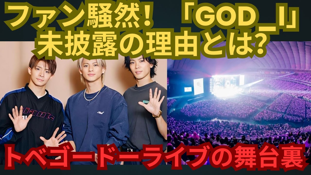 ファン騒然！「God i」未披露の理由とは？トベゴードーライブの舞台裏 #number_i #平野紫耀 #神宮寺勇太 #岸優太