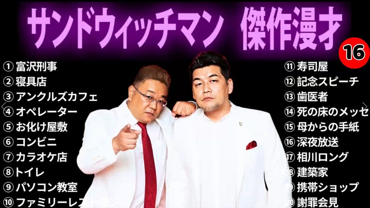 広告無し サンドウィッチマン 傑作漫才+コント #16 睡眠用 作業用 ドライブ 高音質BGM聞き流し 概要欄タイムスタンプ有り