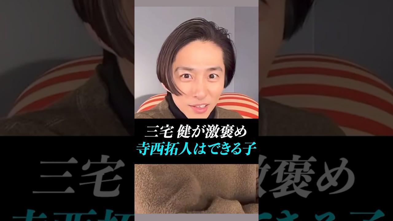 【寺西拓人】三宅健も激褒め！！「寺西はできる子」リアコ民続出に三宅健も納得#timelesz #timelesz_project #タイムレス#三宅健