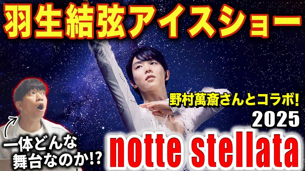 【羽生結弦】ノッテステラータの公演を一緒にみよう！！野村萬斎さんとのコラボ大注目！！/ 「notte stellata2025」後編【ダンス解説/リアクション】