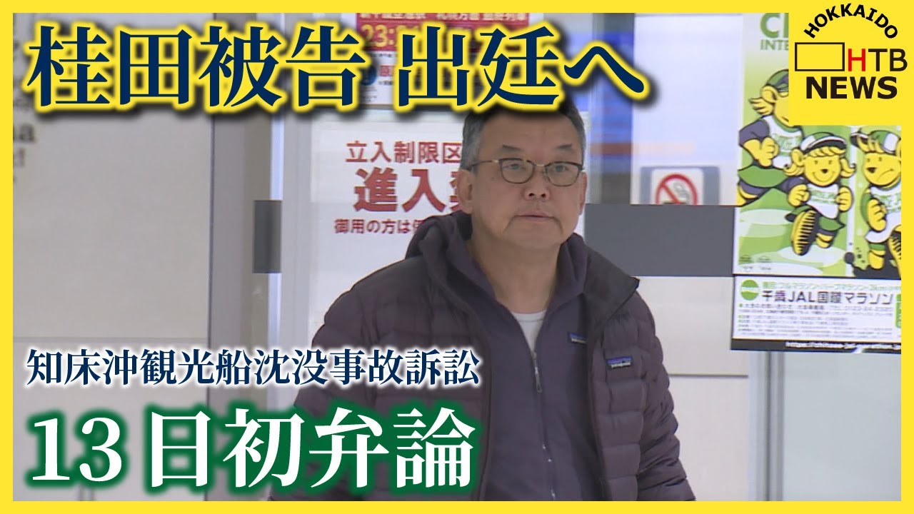 争点は“過失の有無”　桂田社長がカメラの前に　知床沖 観光船沈没事故 損害賠償請求訴訟　13日初弁論