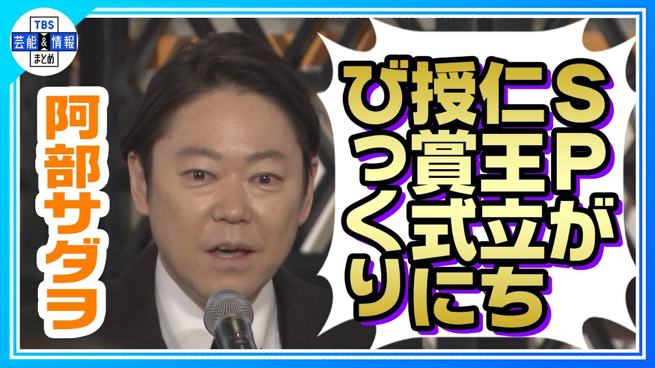 【阿部サダヲ】令和6年度芸術選奨受賞で祝福殺到！スピーチで笑い誘う
