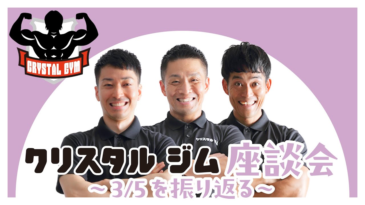 クリスタルジム座談会～3/5を振り返る～
