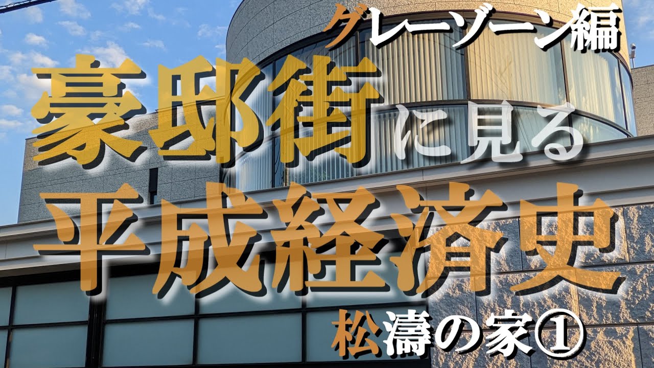 松濤の豪邸街①グレーゾーン編【豪邸街に見る平成経済史】詐欺会社・経済犯罪の豪邸