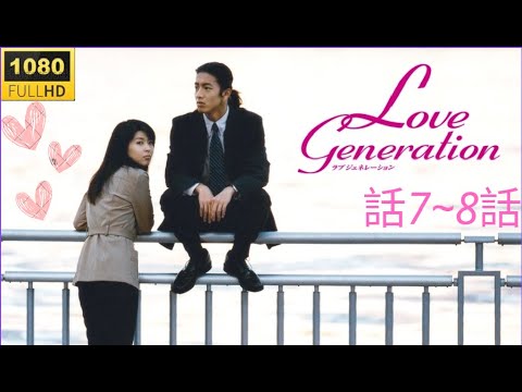 ドラマ「ラブジェネレーション」7話~8話 ❤️Love✨Generation❤️ Eng Sub⭐⭐⭐ Full HD